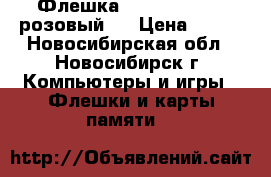 Флешка PQI 261 USB 1G(розовый)  › Цена ­ 600 - Новосибирская обл., Новосибирск г. Компьютеры и игры » Флешки и карты памяти   